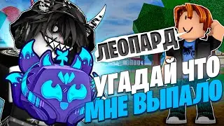 🫐 УГАДАЙ ФРУКТ КОТОРЫЙ МНЕ ВЫПАЛ И ПОЛУЧИ ЕГО В БЛОКС ФРУТС! Blox Fruits Roblox | Роблокс