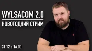 WYLSACOM 2.0 - итоговый новогодний стрим 31.12 в 16:00 (МСК). Ваши вопросы, наши ответы.