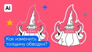 Как изменить толщину обводки в иллюстраторе? Быстрые ответы на вопросы: Как в иллюстраторе.