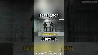 Вотердроп НЕ в Майнкрафт #озвучка #sfm #анимация #рек #tf2