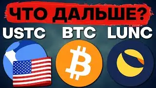 Terra LUNA CLASSIC и USTC дадут иксы! Когда ждать рост? Прогноз курса биткоина. Когда Альтсезон?