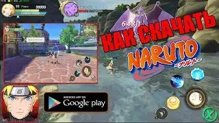 КАК СКАЧАТЬ! 🎮 НАРУТО 3D 🔥 NARUTO SLUGFEST [Android/iOS/PC]