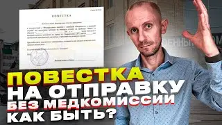 ПОВЕСТКА НА ОТПРАВКУ БЕЗ МЕДИЦИНСКОЙ И ПРИЗЫВНОЙ КОМИССИИ. ЧТО ДЕЛАТЬ ?