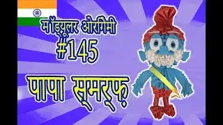 3D मॉड्यूलर ओरिगेमी। #145  पापा स्मर्फ़