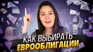 Как выбирать еврооблигации? Стоит ли инвестировать в FXRU? Инвестиции в долларах
