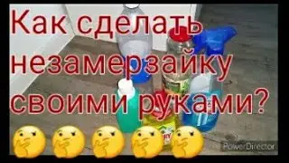 Как сделать своими руками незамерзайку для зимы.