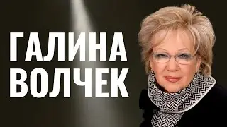 ГАЛИНА ВОЛЧЕК | Еврейская легенда «Современника»