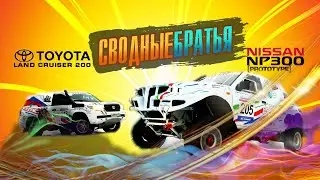 Сводные братья. Nissan NP300 Prototype и Toyota Land Cruiser 200