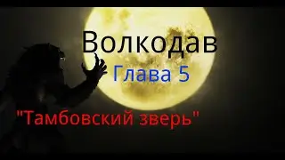 Волкодав. Глава 5. 