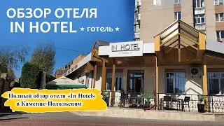 In Hotel | Обзор отеля в Каменце-Подольском