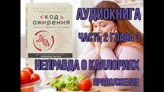 АУДИОКНИГА Код ожирения Джейсон Фанг (врач эндокринолог по лечению ожирения и диабета II типа