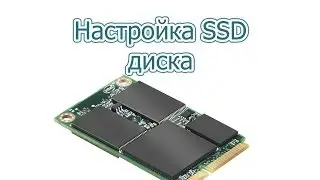 Настройка SSD диска