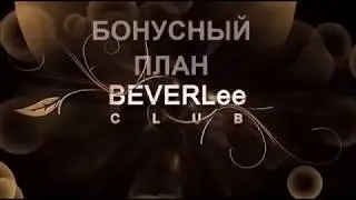 Маркетинг план компании Беверли Клаб. Доходы от $ 7 до $ 1.000.000 !!! Борис Биленко. BeverLee Club.
