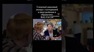 Любой сложный джазовый аккорд.