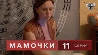 Сериал  Мамочки   11 серия. Мелодрама  Семейная Комедия в HD (16 серий).