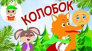КОЛОБОК - Песенка Колобка 🙂 СКАЗКА ДЛЯ ДЕТЕЙ 