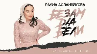 РАЯНА АСЛАНБЕКОВА - (ЖИМА ДОГ) БЕЗАМ ДӀА БЕЛИ (ПРЕМЬЕРА ХИТА 2024)