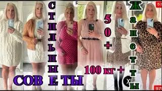 БЫТЬ СТИЛЬНОЙ в50+❤️ при 100кг❤️ СТиЛьНЫЕ  СОВеТЫ от ЖаНеТты из Германии❤️СаМа СеБе ДиЗаЙнЕр❤️STYLE