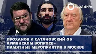 Проханов и Сатановский об Армянском вопросе - памятные мероприятия в Москве