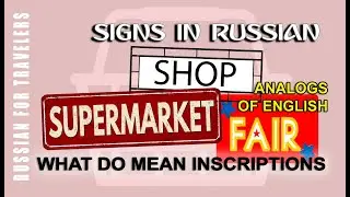 Signs in Russian - SUPERMARKET / SHOP / FAIR. What do mean inscription on boards in Russian