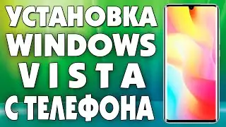 Установка Windows Vista с телефона андроид.Как установить Windows Vista со смартфона