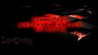 Rammstein - Amour HD lyrics текст и перевод