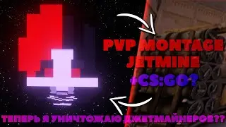 🥵ТЕПЕРЬ Я УНИЧТОЖАЮ JETMINE?? PVP MONTAGE JETMINE + CS:GO🥵