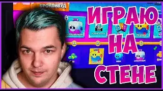 ИГРАЮ В БРАВЛ СТАРС НА СТЕНЕ! ОТКРЫТИЕ БОКСОВ НА ДОМАШНЕМ КИНОТЕАТРЕ