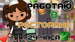 🍽24 ЧАСА РАБОТАЮ В РЕСТОРАНЕ✨️🥗 // тока бока // тока уд