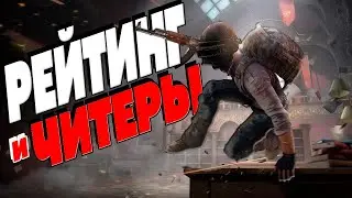 Рейтинг и читеры от третьего лица в ПАБГ | PUBG ОБНОВЛЕНИЕ 31.1 | СТРИМ ПУБГ ТПП 2024