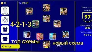 топ схемы 4-2-1-3 новый схемы top formation efootball mobile 2023