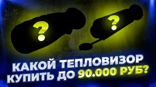 Какой тепловизор купить до 90 000 рублей? #охота #обзор #hunting