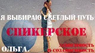 Спикерское Ольга. Зависимость и созависимость.