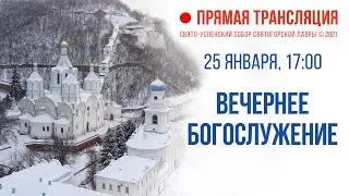 Прямая трансляция. Вечернее богослужение 25.1.21 г.