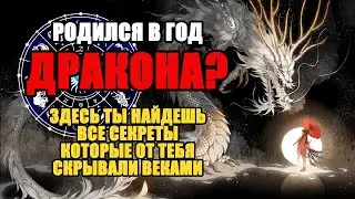 Рожденный в Год ДРАКОНА, это видео для тебя! Всё, что скрывали от тебя сотни лет!