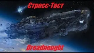 Dreadnought \ Заруба на Стресс-Тесте