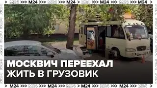 Москвич переехал жить в грузовик - Москва 24