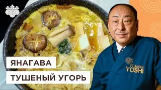 Самое семейное японское блюдо! Тушеный угорь Янагава от Шеф-повара из Японии, Йоши Фудзивара