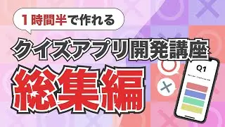 【総集編】【Swift/Xcode入門】クイズアプリ開発講座~1時間半でクイズアプリを開発しよう~