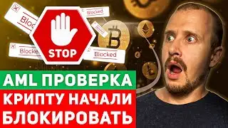Как НЕ ПОТЕРЯТЬ КРИПТУ из-за Блокировки На Бирже | AML проверка криптовалюты