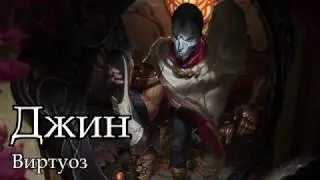 [Гайд] Джин Стрелок (7 сезон)