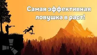 САМАЯ ЭФФЕКТИВНАЯ ЛОВУШКА В РАСТ/RUST!!