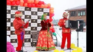 Масленица 2018 Конный клуб.Ансамбль 