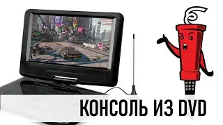 Игровая консоль из DVD