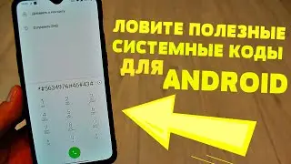 ЭТИ СИСТЕМНЫЕ КОДЫ ПОМОГУТ ТЕБЕ СДЕЛАТЬ ТВОЙ ANDROID ЕЩЕ КРУЧЕ!!! СКОРЕЙ СМОТРИ ПОКА НЕ УДАЛИЛИ!