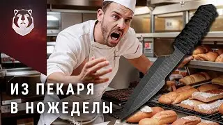 Пекарь стал Ножеделом! Ты бы так смог?