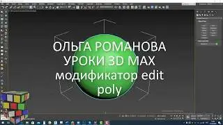 3D MAX модификатор edit poly - принцип работы
