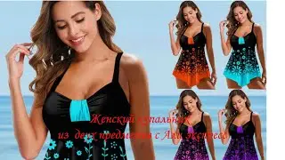 Женский купальник из  двух предметов с Али экспресс