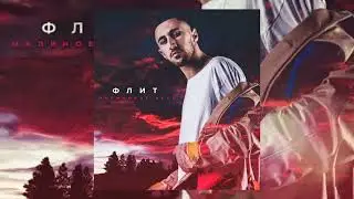 Флит, Малиновое небо (Официальная премьера трека)