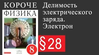 Физика 8 класс. §28 Делимость электрического заряда. Электрон.